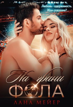 постер аудиокниги На грани фола