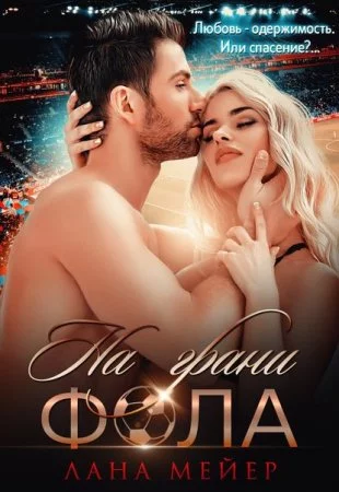постер аудиокниги На грани фола