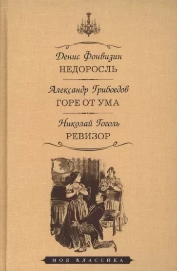 постер аудиокниги Недоросль. Горе от ума. Ревизор - Денис Фонвизин, Александр Грибоедов, Николай Гоголь