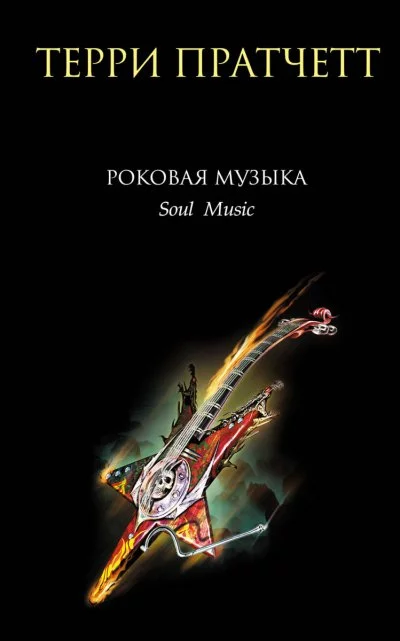 постер аудиокниги Роковая музыка - Терри Пратчетт