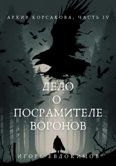 постер аудиокниги Дело о посрамителе воронов - Игорь Евдокимов