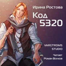 постер аудиокниги Код 5320
