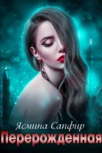 постер аудиокниги Перерожденная - Ясмина Сапфир