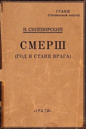 постер аудиокниги Смерш. Год в стане врага - Николай Синевирский