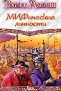 постер аудиокниги МИФические истории 4. Удача или МИФ - Роберт Асприн