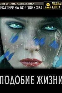 постер аудиокниги Подобие жизни - Екатерина Боровикова