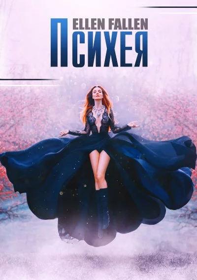 постер аудиокниги Психея - Ellen Fallen