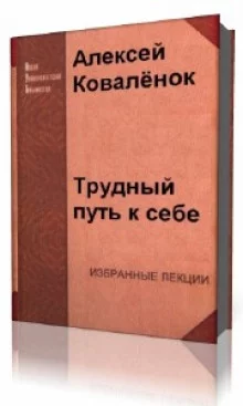 постер аудиокниги Трудный путь к себе