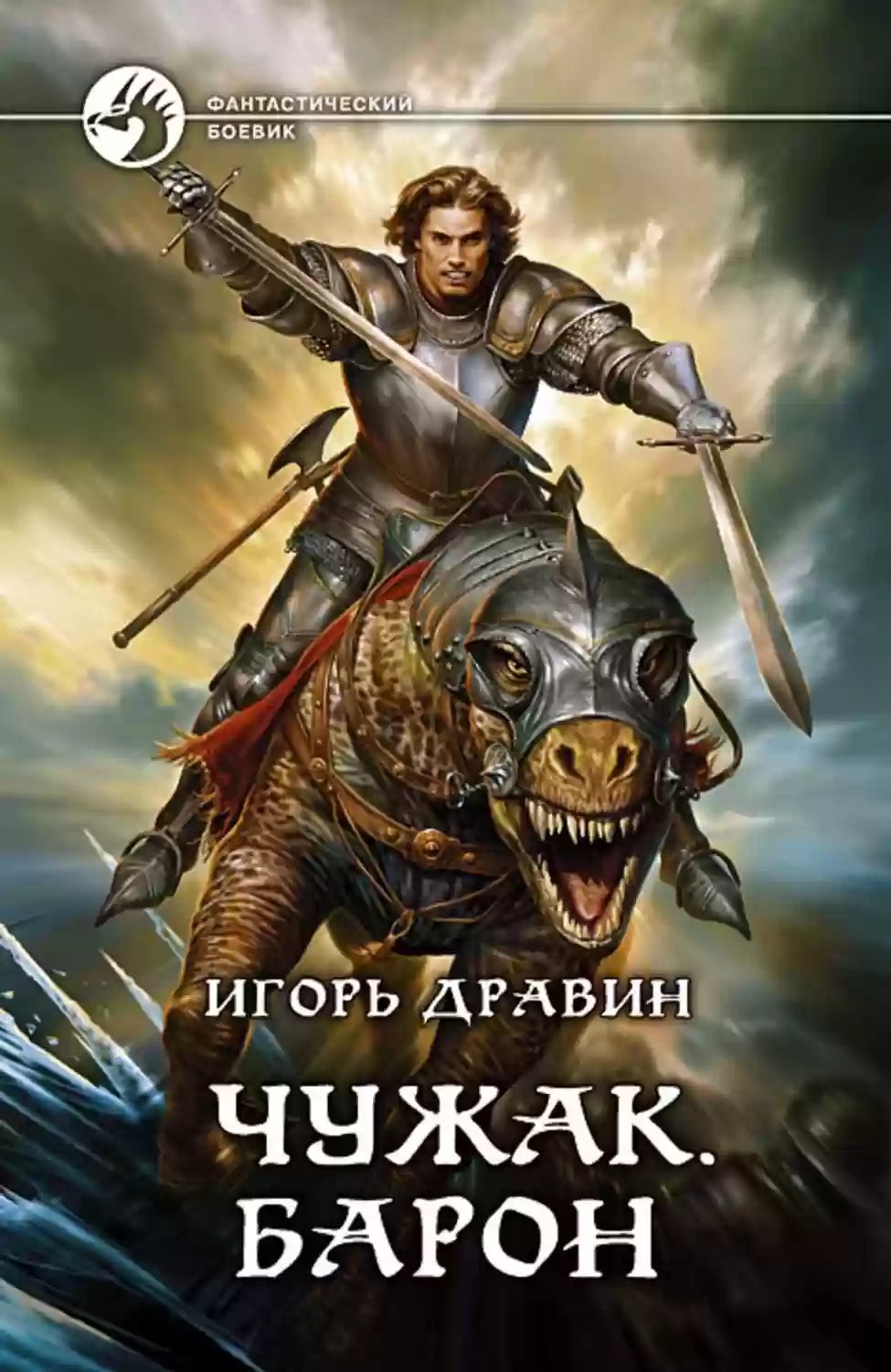 Чужак 3. Барон