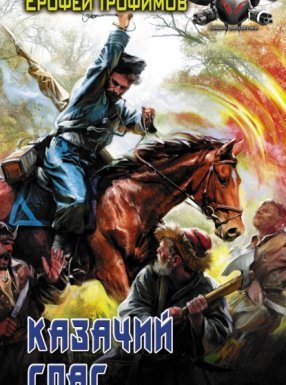 Казачий спас 1. Казачий спас - Ерофей Трофимов