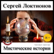 постер аудиокниги Мистические истории