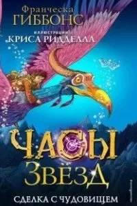 постер аудиокниги Часы Звезд 1. Сделка с чудовищем - Франческа Гиббонс