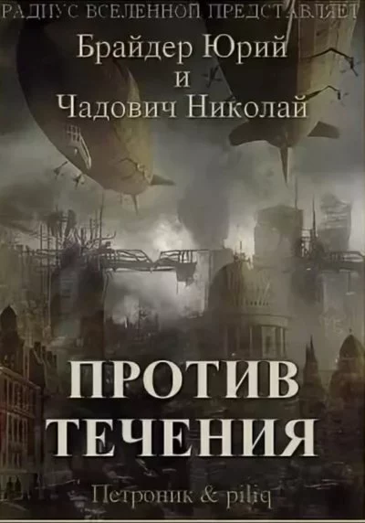 постер аудиокниги Против течения - Юрий Брайдер, Николай Чадович