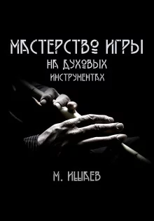 постер аудиокниги Мастерство игры на духовых инструментах