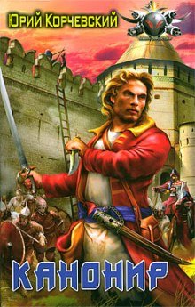 постер аудиокниги Канонир