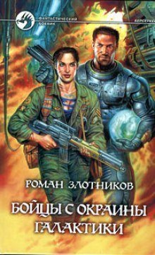 постер аудиокниги Бойцы с окраины галактики