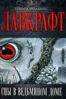 постер аудиокниги Сборник рассказов 1. Сны в Ведьмином доме