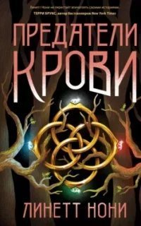 Тюремный лекарь 3. Предатели крови - Линетт Нони
