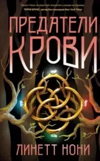 постер аудиокниги Тюремный лекарь 3. Предатели крови - Линетт Нони