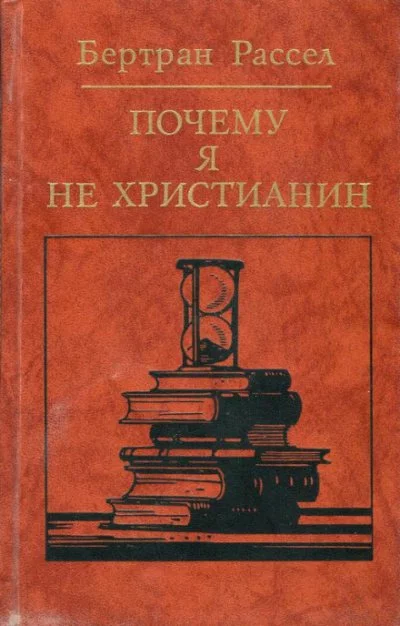 постер аудиокниги Почему я не христианин - Бертран Рассел
