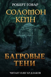 Соломон Кейн: Багровые тени и другие рассказы