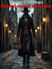 постер аудиокниги Возлюбленный вампирши