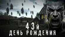 постер аудиокниги 43-й день рождения