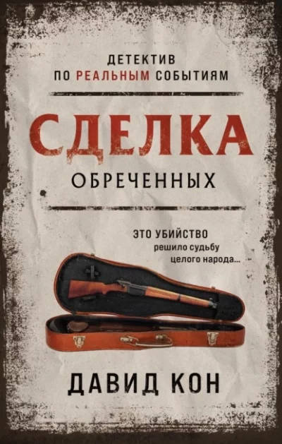 постер аудиокниги Сделка обреченных - Давид Кон