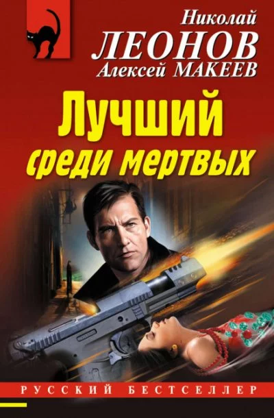 постер аудиокниги Лучший среди мёртвых - Николай Леонов, Алексей Макеев