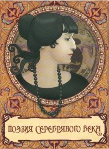 постер аудиокниги Поэзия Серебряного века