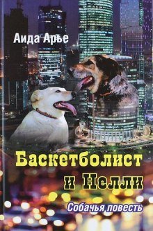 Баскетболист и Нелли. Собачья повесть