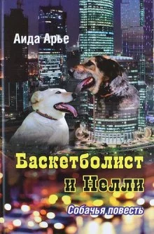 постер аудиокниги Баскетболист и Нелли. Собачья повесть