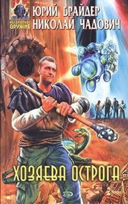 постер аудиокниги Хозяева Острога - Юрий Брайдер, Николай Чадович