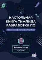 постер аудиокниги Настольная книга тимлида разработки ПО - Виктор Большаков