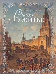 постер аудиокниги Старое житье