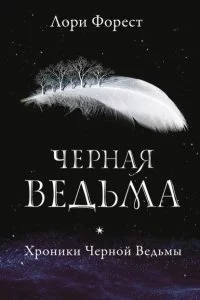постер аудиокниги Хроники Черной Ведьмы 1. Черная Ведьма - Лори Форест