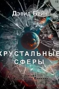 постер аудиокниги Хрустальные сферы - Дэвид Брин