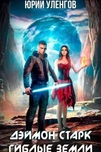 постер аудиокниги Дэймон Старк 1. Гиблые земли - Юрий Уленгов