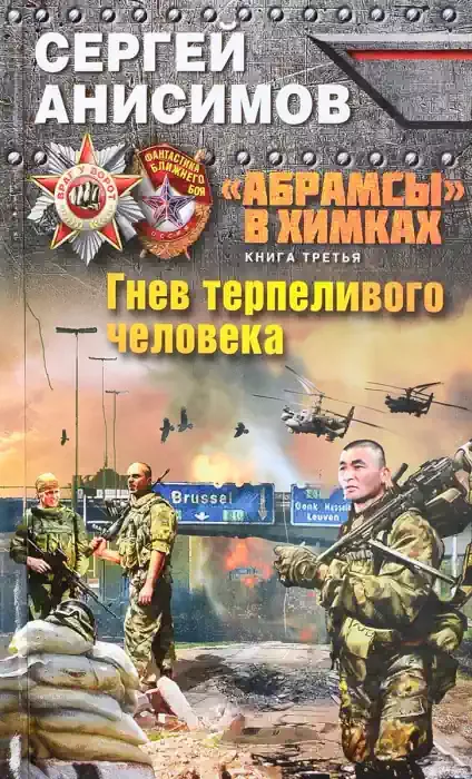 постер аудиокниги Гнев терпеливого человека