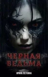 постер аудиокниги Чёрная Ведьма - Ирина Леухина