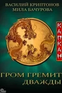 постер аудиокниги Гром гремит дважды 4. Капкан - Мила Бачурова, Василий Криптонов