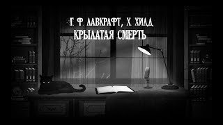 постер аудиокниги Крылатая смерть - Говард Лавкрафт, Хейзел Хилд