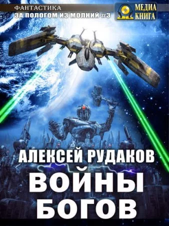 постер аудиокниги За пологом из молний 3. Войны Богов
