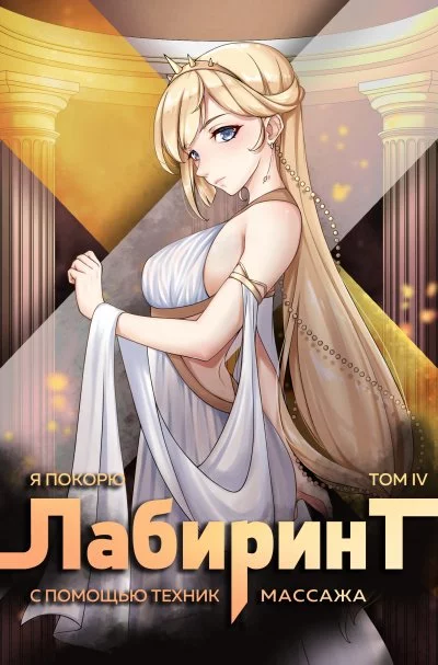 постер аудиокниги Я покорю Лабиринт с помощью техник массажа. Часть 4 - Андрей Ткачев, Findroid