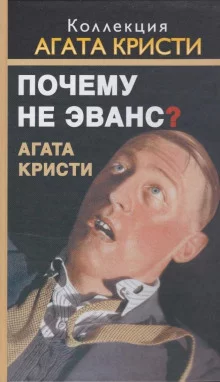 постер аудиокниги Почему не позвали Уилби?