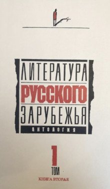 Литература русского зарубежья. Том 1. 1920 -1925 гг.