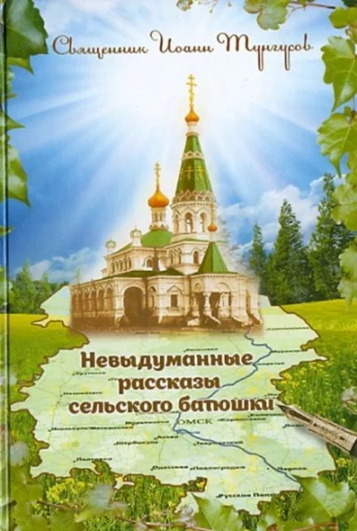 постер аудиокниги Невыдуманные рассказы сельского батюшки или докричаться до края вечности - Иоанн Тунгусов