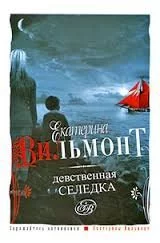 постер аудиокниги Девственная селедка - Екатерина Вильмонт