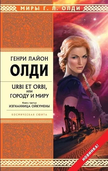 постер аудиокниги Изгнанница Ойкумены - Генри Лайон Олди