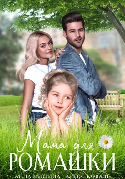постер аудиокниги Мама для Ромашки - Анна Мишина, Алекс Коваль